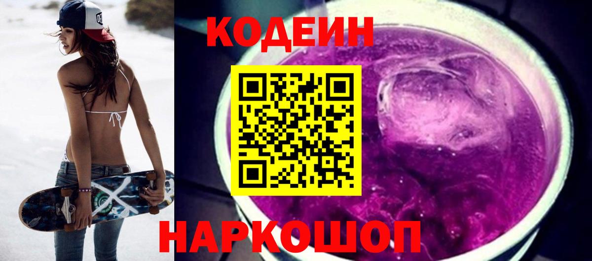 Вологда  Codein напиток Lean (лин)  Codein Purple Drank  Вход с VPN 